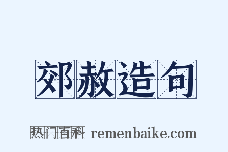 郊赦造句是什么意思的图片